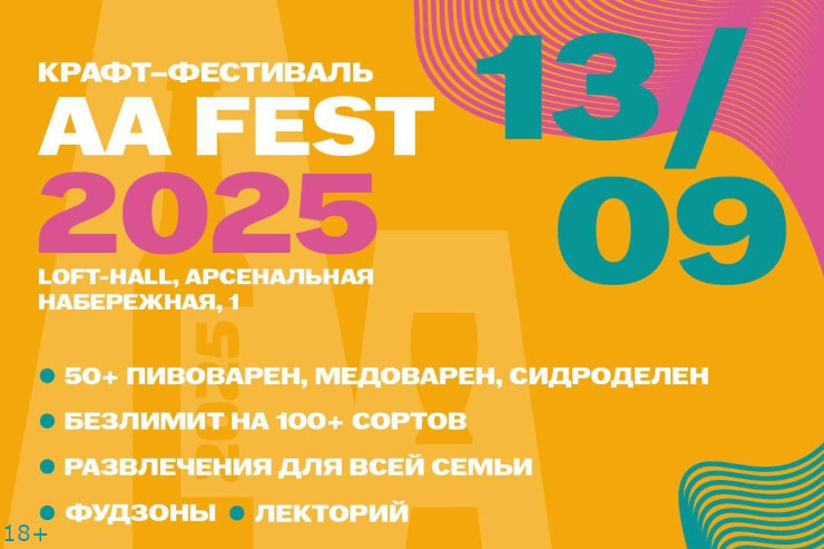 AA FEST 2025 (Санкт-Петербург)