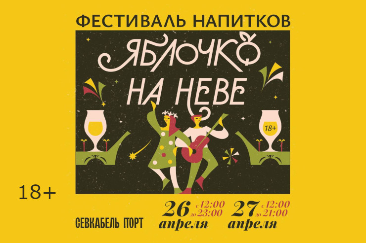 Фестиваль «Яблочко на Неве» (Санкт-Петербург)