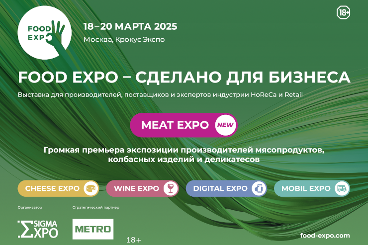 Выставка FOOD Expo 2025 (Москва)