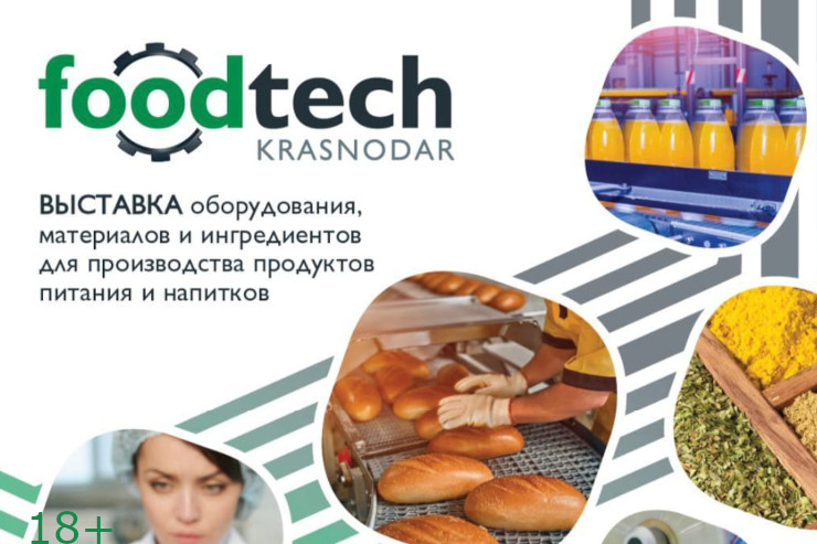 Выставка FoodTech Krasnodar 2025