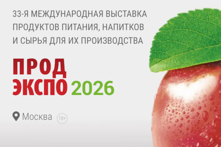 «Продэкспо-2026» (Москва)