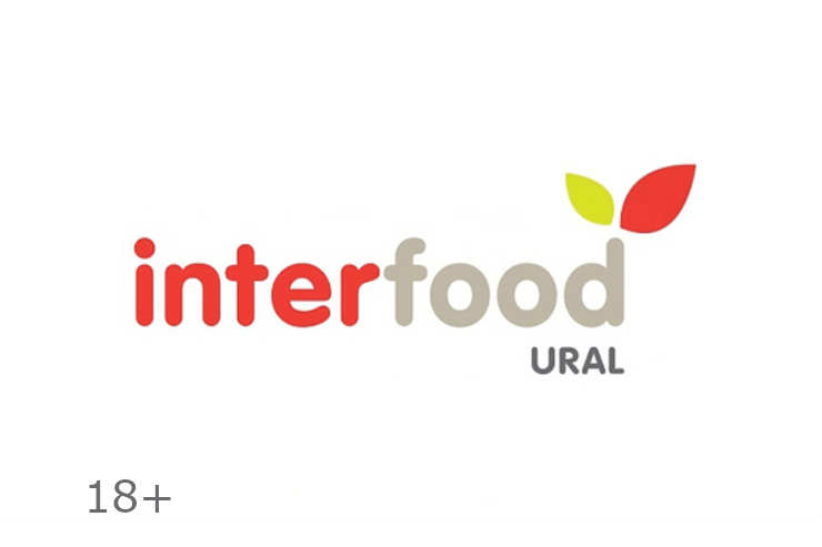 Выставка InterFood Ural 2025 (Екатеринбург)