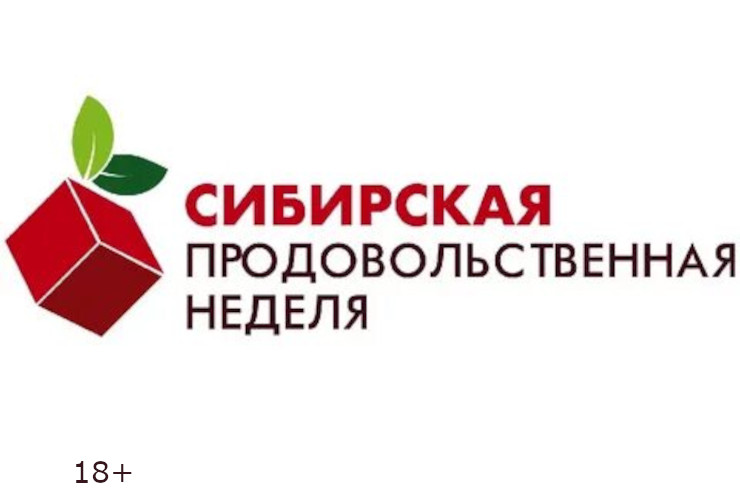 «Сибирская продовольственная неделя» (Новосибирск)