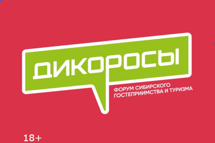 Форум сибирского гостеприимства «Дикоросы» (Новосибирск)