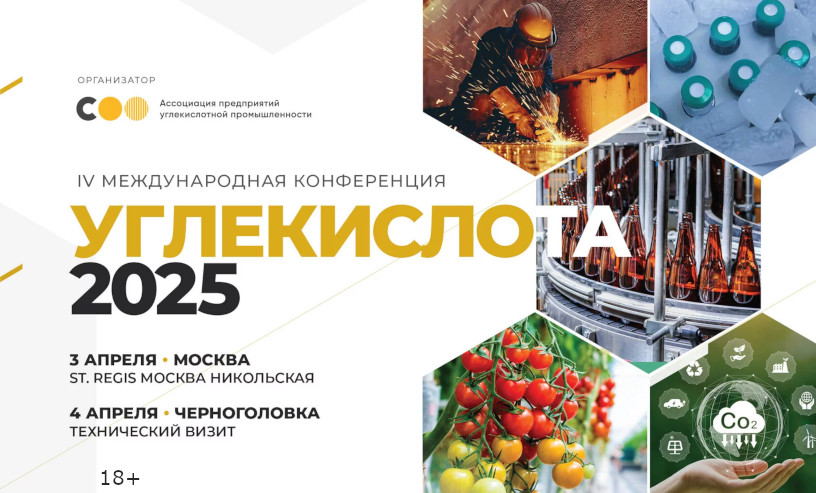 Конференция «Углекислота–2025» (Москва)