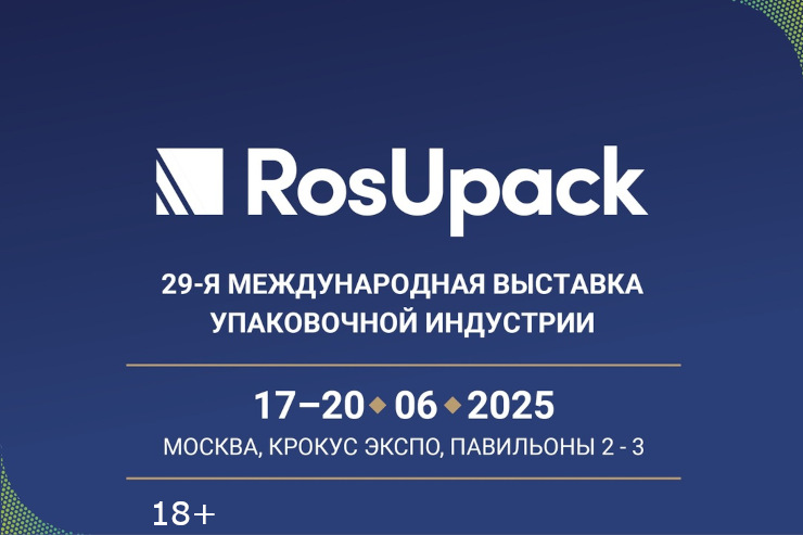 Выставка RosUpack-2025 (Москва)