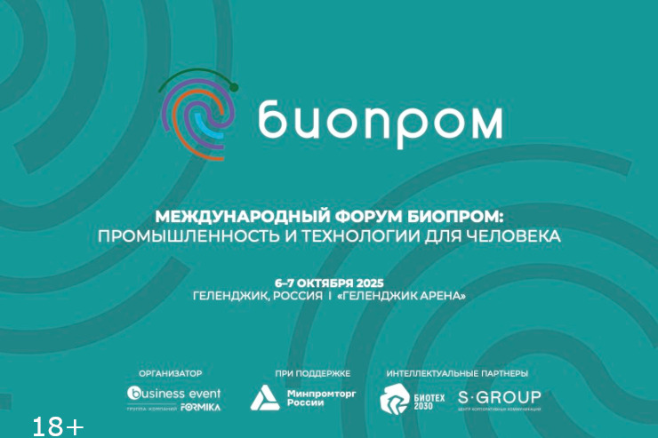 Форум «Биопром-2025» (Геленджик)