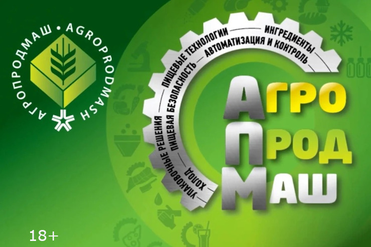 Выставка «Агропродмаш-2025» (Москва)