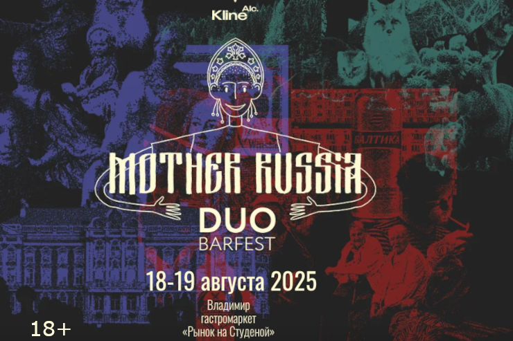 Фестиваль DUO Barfest 2025 (Владимир)