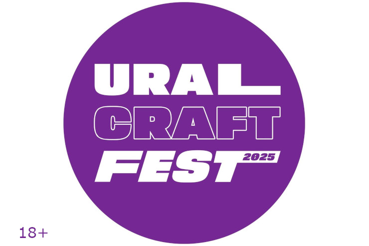 Фестиваль URALCRAFTFEST 2025 (Екатеринбург)
