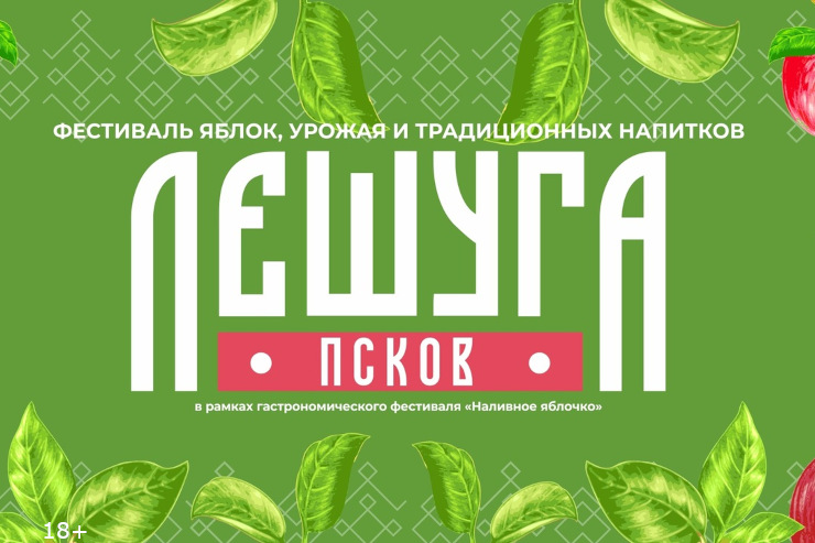 Фестиваль «Лешуга» (Псков)