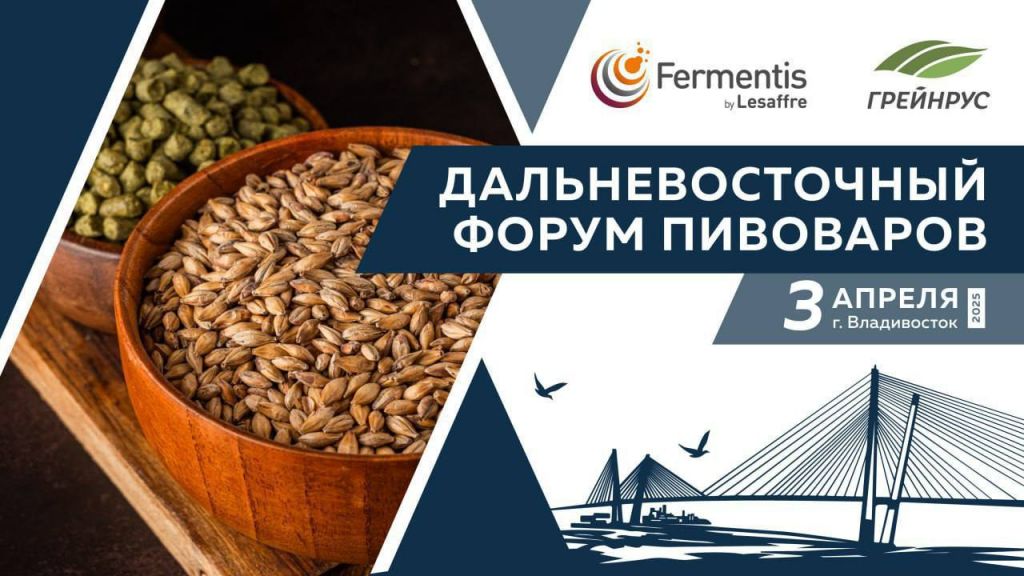 Дальневосточный форум пивоваров