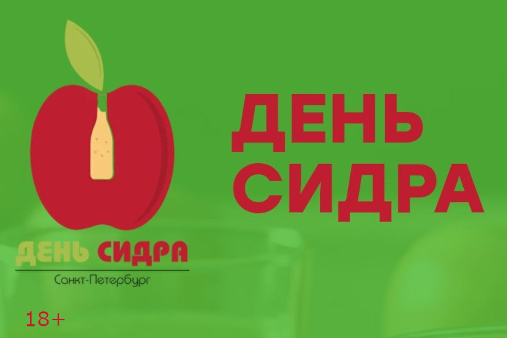 День сидра-2025 (Санкт-Петербург)