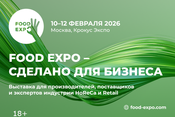 Выставка Food Expo 2026 (Москва)