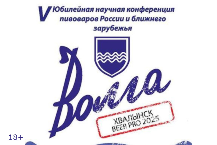 Конференция VOLGA BEER PRO 2025 (Саратовская область)