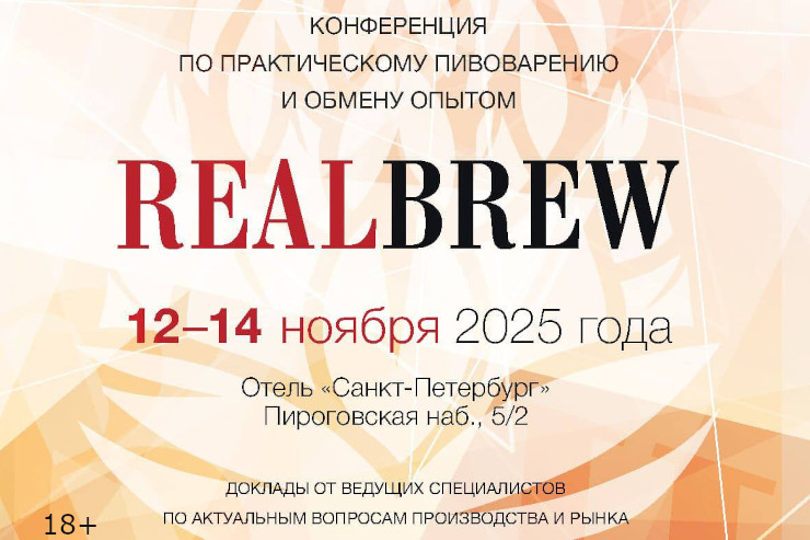 Конференция RealBrew 2025 (Санкт-Петербург)