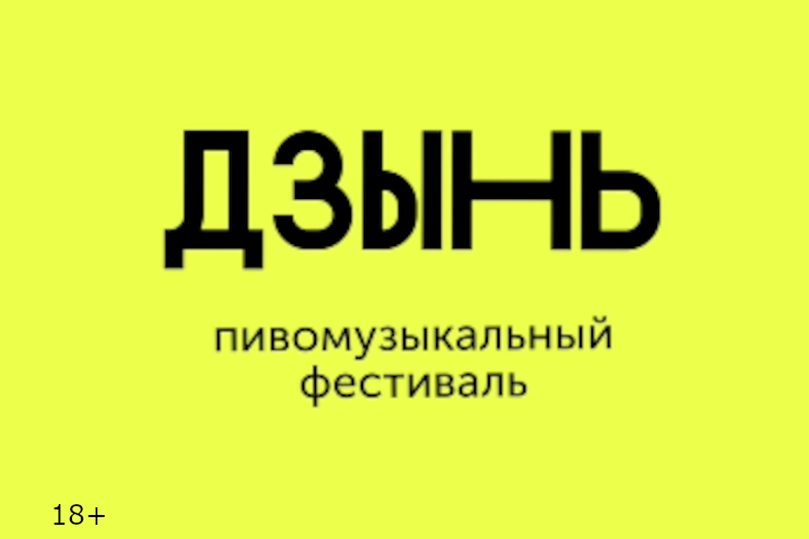 Пивомузыкальный фестиваль «Дзынь» (Москва)