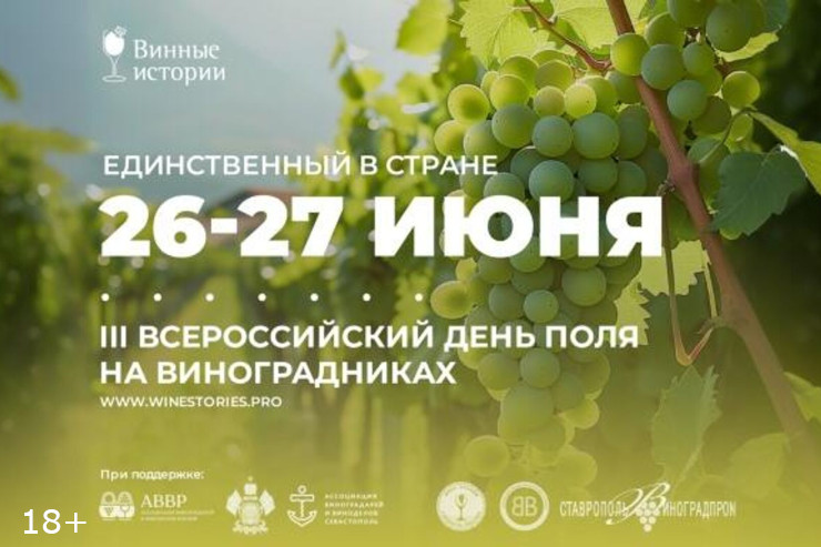 Всероссийский день поля для виноградарей (Краснодарский край)