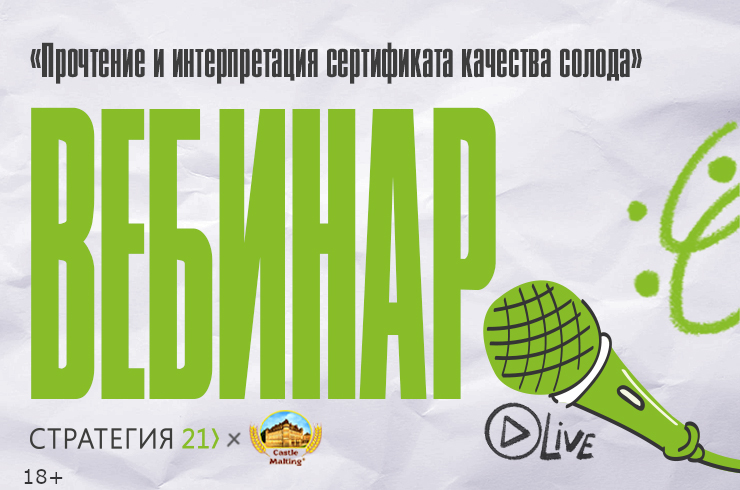 Вебинар «Прочтение и интерпретация сертификата качества солода»