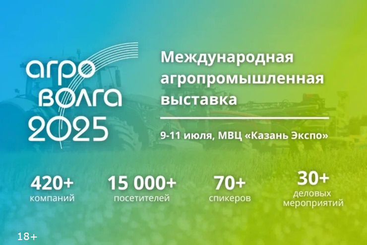 Выставка «АГРОВОЛГА 2025» (Казань)