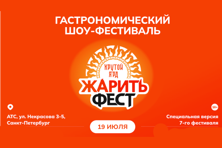 «ЖаритьФест. Крутой Ярд» (Санкт-Петербург)