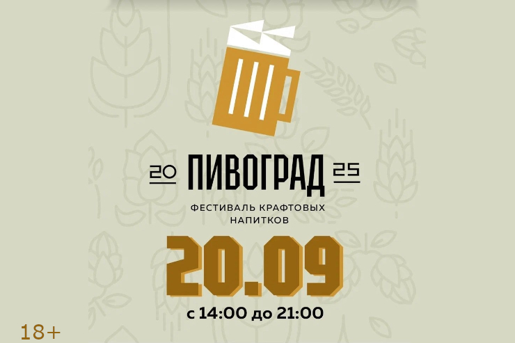 Фестиваль ПИВОГРАД (Наро-Фоминск)