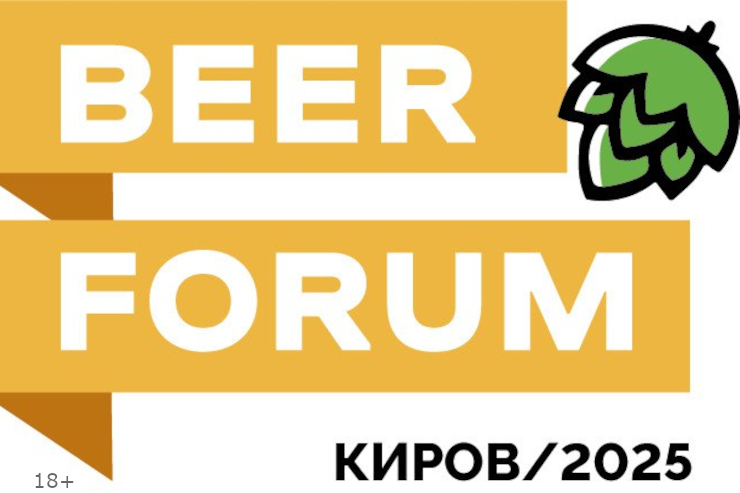 BEER FORUM 2025 (Киров)
