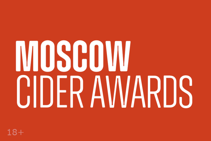 Конкурс Moscow Cider Awards 2025