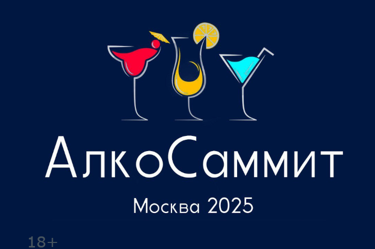 АЛКОСАММИТ-2025 (Москва)