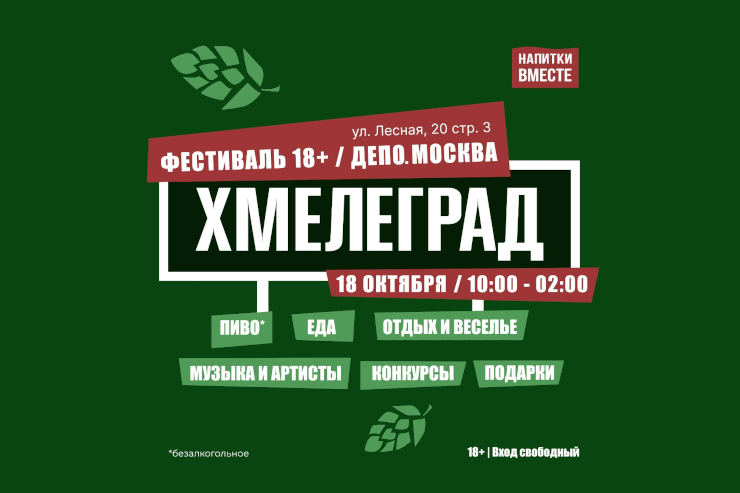Фестиваль «Хмелеград» (Москва)