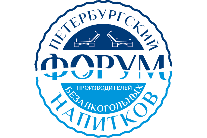 8-й форум производителей безалкогольных напитков (Санкт-Петербург)