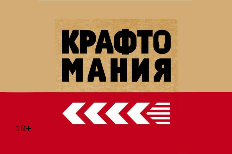 Фестиваль «КРАФТОМАНИЯ» (Москва)