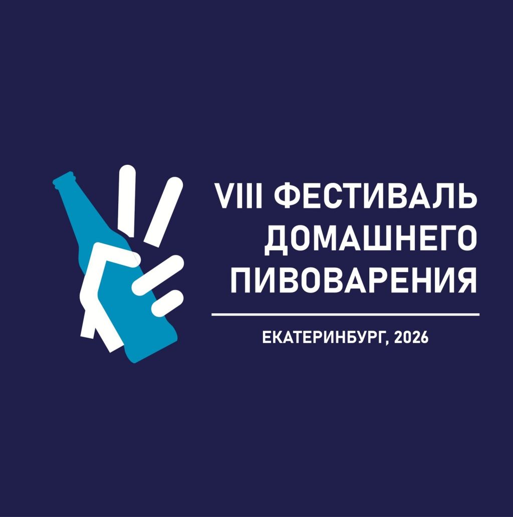 Фестиваль домашнего пивоварения (Екатеринбург)