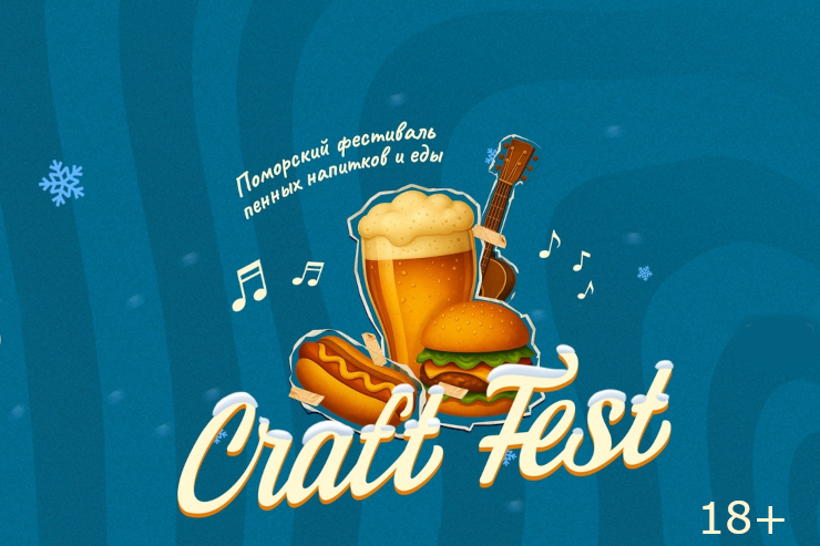 Craft Fest (Архангельск)