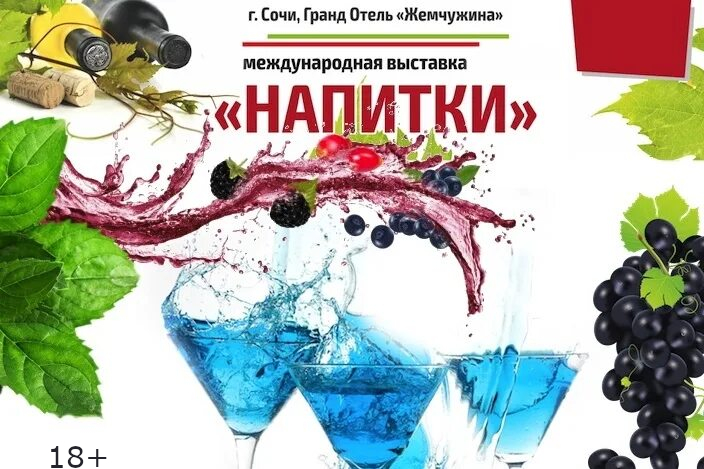 XXX международная выставка «Напитки – 2026»