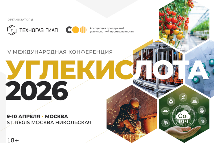 Конференция «Углекислота–2026» (Москва)
