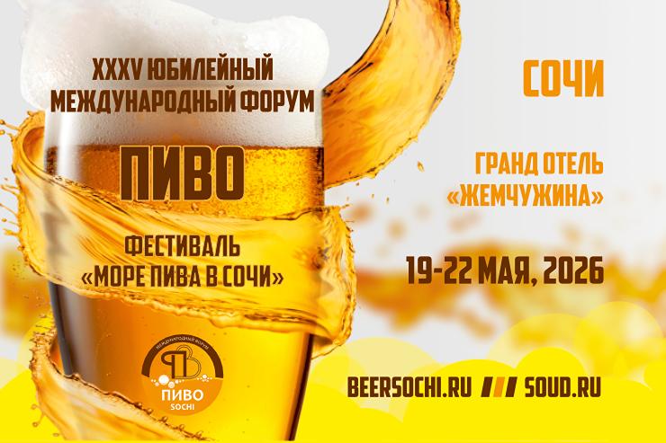 Форум «Пиво» (Сочи)