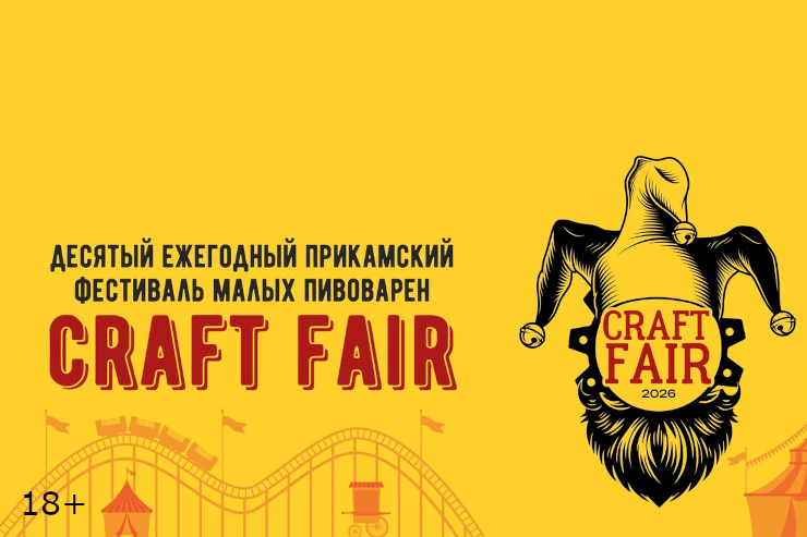 Фестиваль малых пивоварен Craft Fair (Ижевск)
