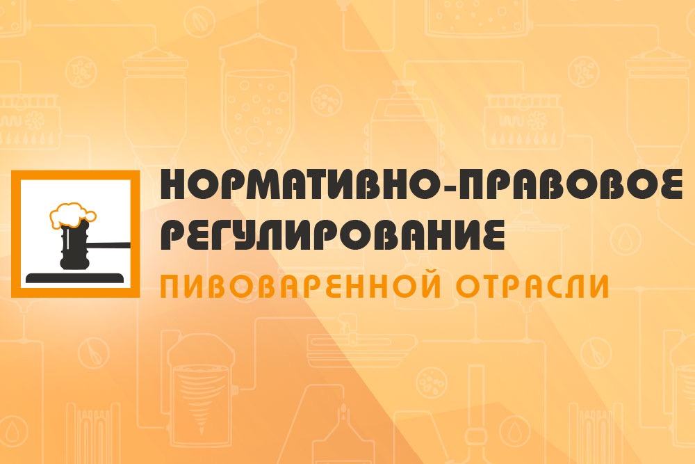 Семинар «Нормативно-правовое регулирование пивоваренной отрасли» (Санкт-Петербург)