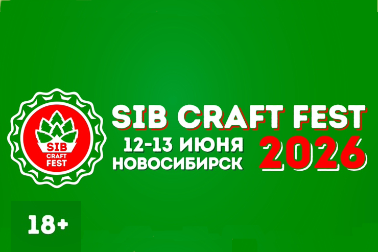 SIBCRAFTFEST 2026 (Новосибирск)