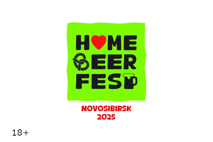 HOME BEER FEST (Новосибирск)