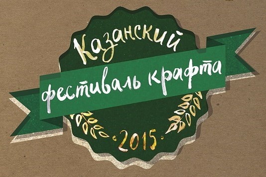 Казанский фестиваль крафта