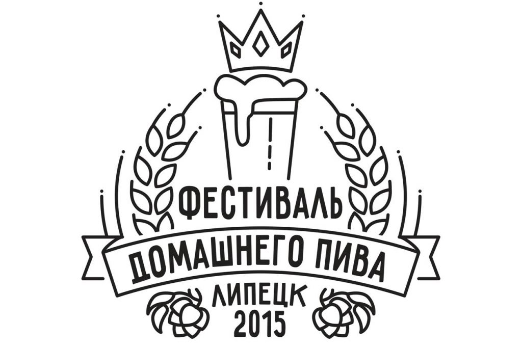 2-й Липецкий фестиваль домашнего пива