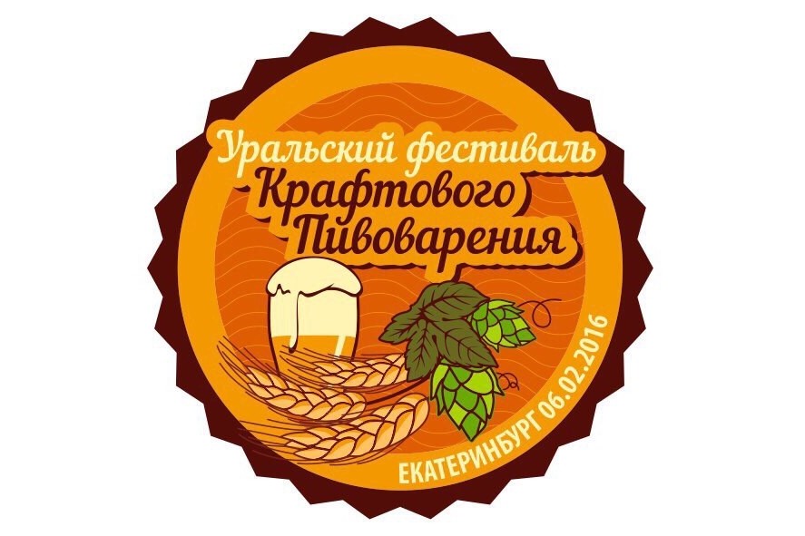 Уральский фестиваль крафтового пивоварения