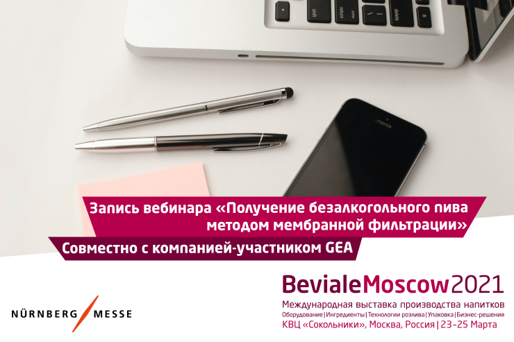 Beviale Moscow приглашает посмотреть запись вебинара «Получение безалкогольного пива методом мембранной фильтрации»