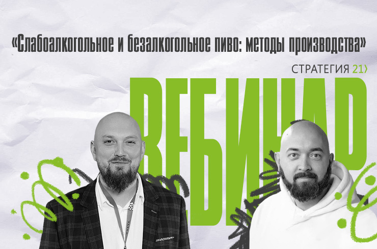 «Стратегия 21» и Lallemand приглашают на бесплатный вебинар о безалкогольном пиве