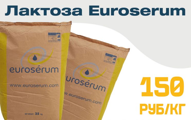 Beer Resource предлагает суперскидку на лактозу Euroserum из Франции