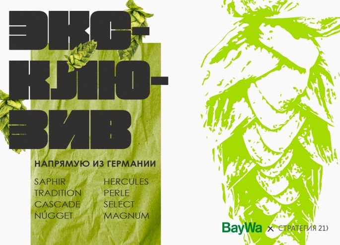 «Стратегия XXI» — о качественном немецком хмеле