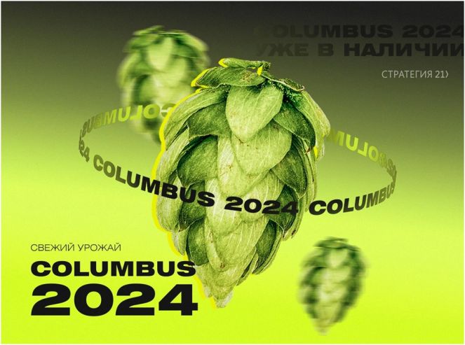 «Стратегия XXI» представила новый урожай хмеля Columbus 2024 года