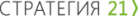Стратегия 21